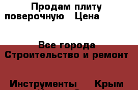 Продам плиту поверочную › Цена ­ 9 000 - Все города Строительство и ремонт » Инструменты   . Крым,Новый Свет